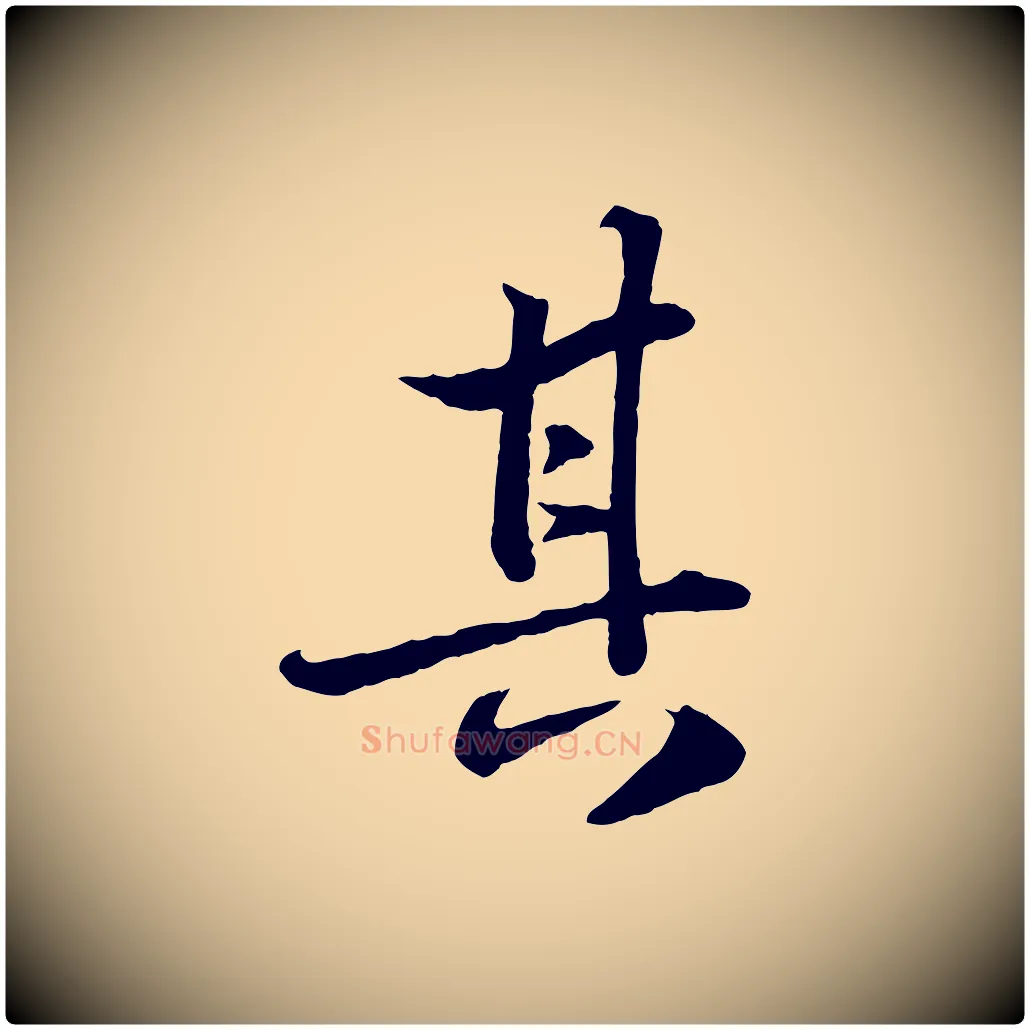 其毛笔行书写法,摘自宋代苏轼跋陈公诗