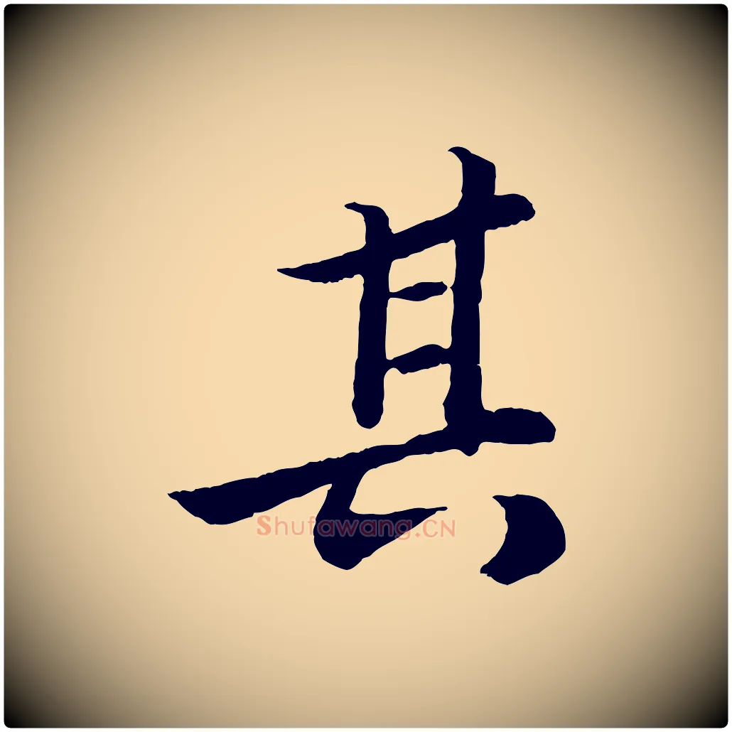 其毛笔行书写法,摘自宋代苏轼跋陈公诗