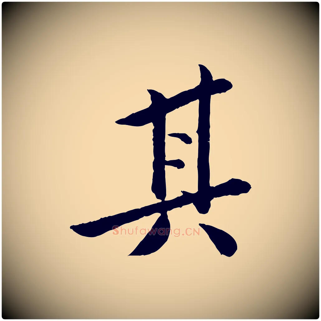 其毛笔行书写法,摘自宋代苏轼跋陈公诗