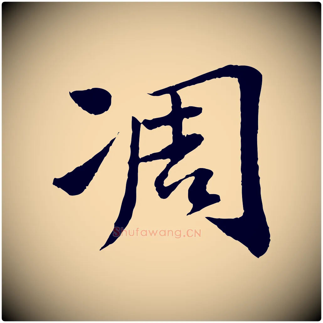 凋毛笔行书写法,摘自宋代苏轼跋陈公诗