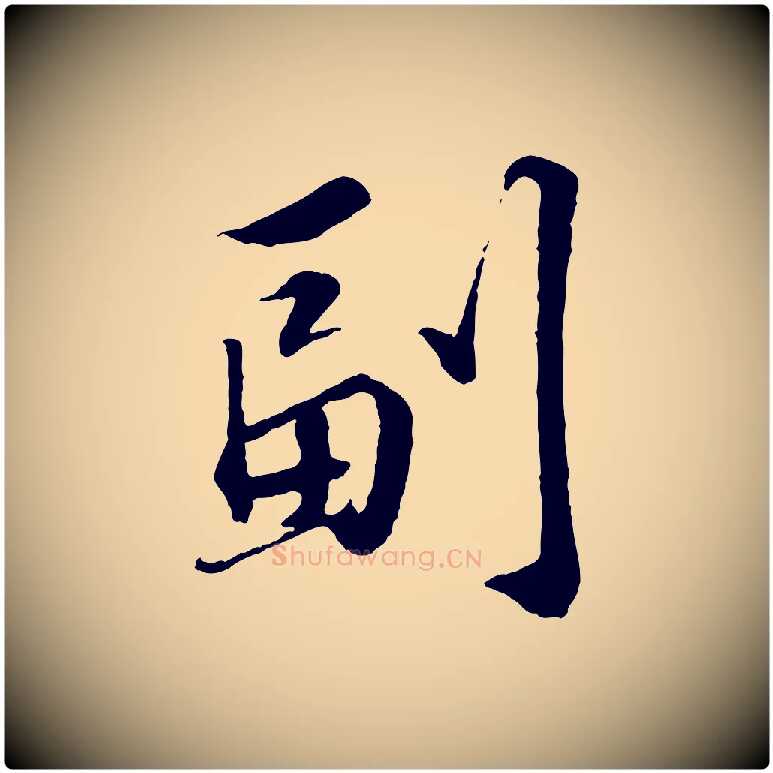 副毛笔行书写法,摘自宋代苏轼跋陈公诗