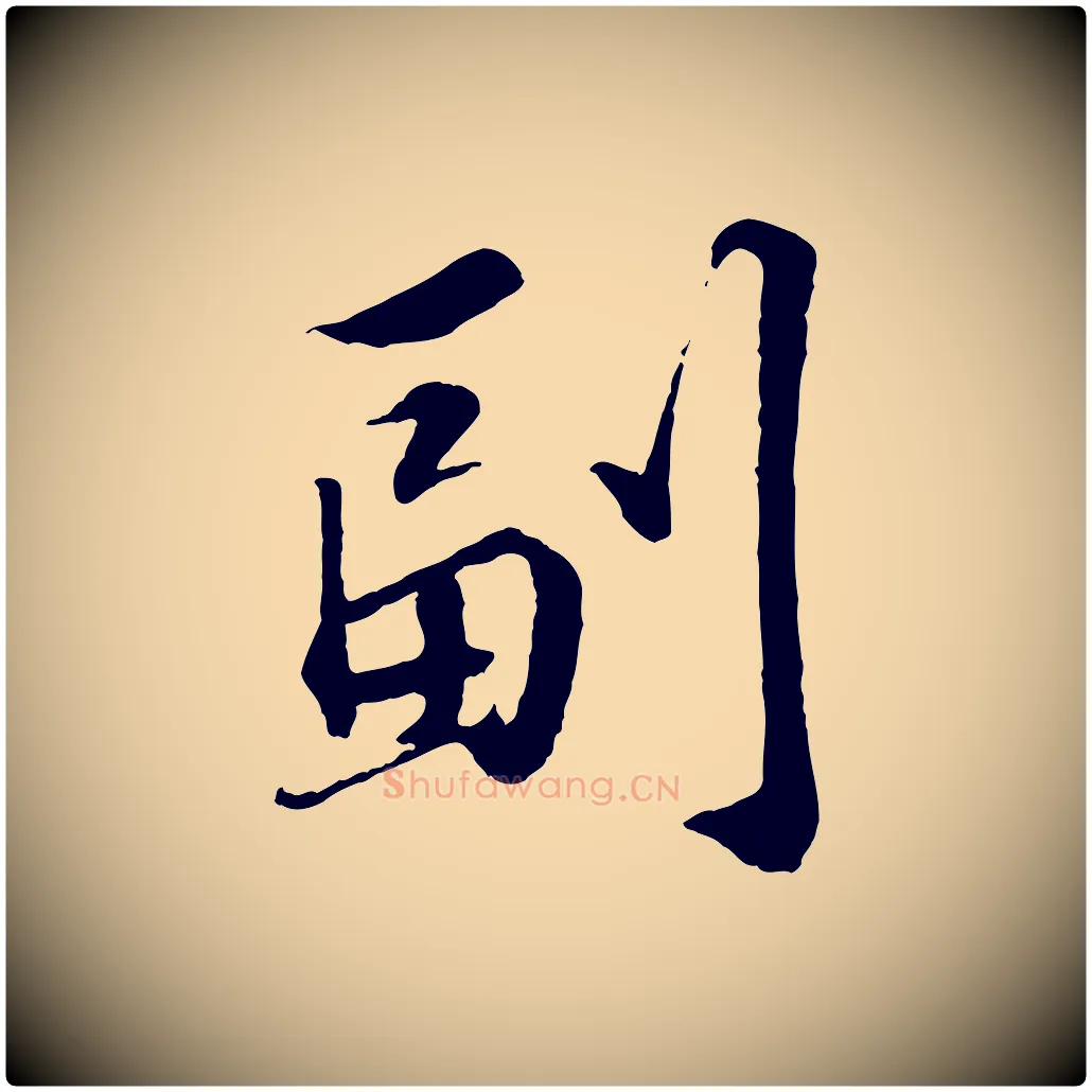 副毛笔行书写法,摘自宋代苏轼跋陈公诗