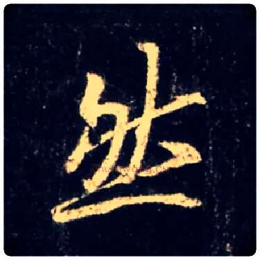 然毛笔行书写法,摘自唐怀仁集王羲之圣教序