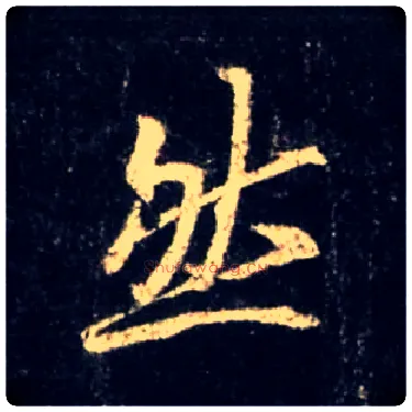 然毛笔行书写法,摘自唐怀仁集王羲之圣教序