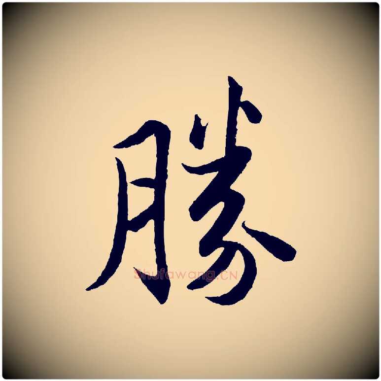 勝毛笔行书写法,摘自宋代苏轼跋陈公诗