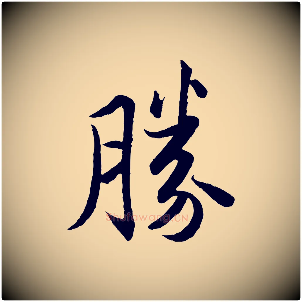勝毛笔行书写法,摘自宋代苏轼跋陈公诗
