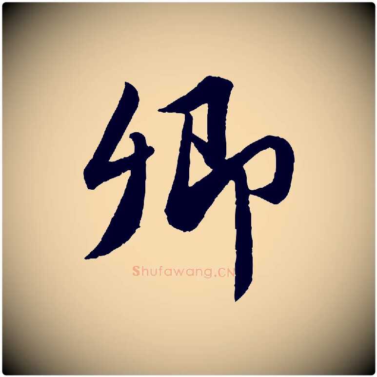 卿毛笔行书写法,摘自宋代苏轼跋陈公诗