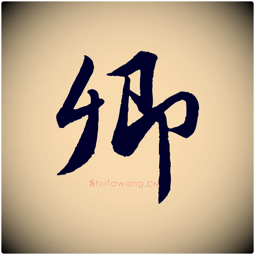卿毛笔行书写法,摘自宋代苏轼跋陈公诗