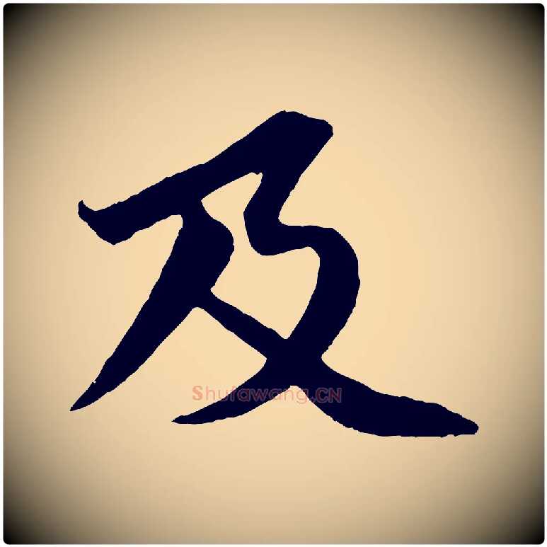 及毛笔行书写法,摘自宋代苏轼跋陈公诗