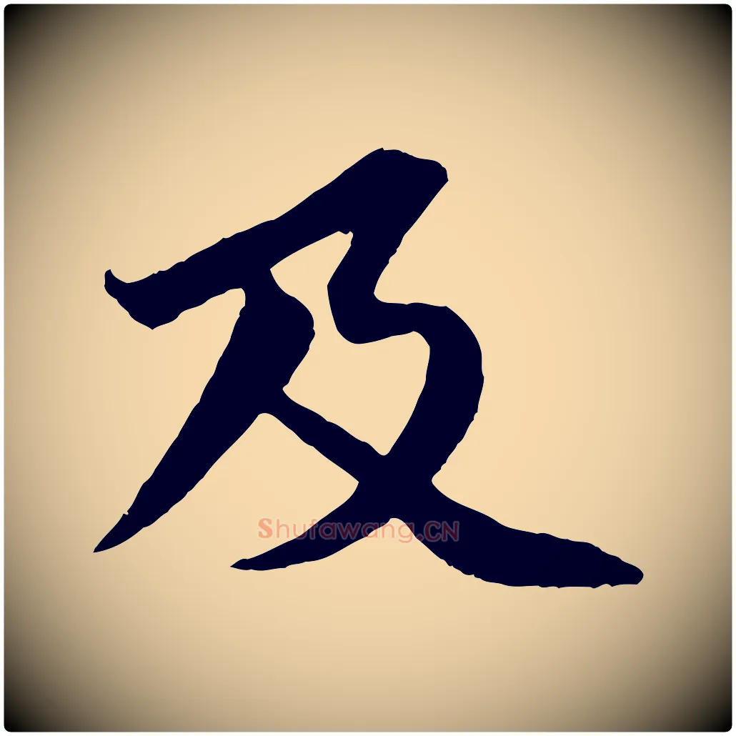 及毛笔行书写法,摘自宋代苏轼跋陈公诗