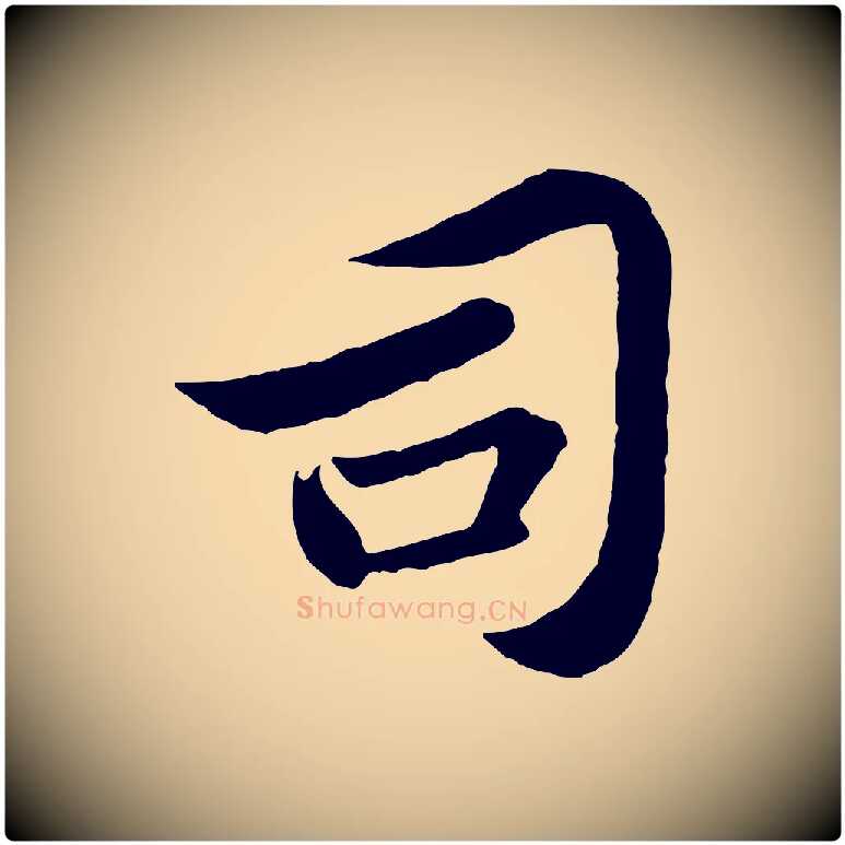 司毛笔行书写法,摘自宋代苏轼跋陈公诗