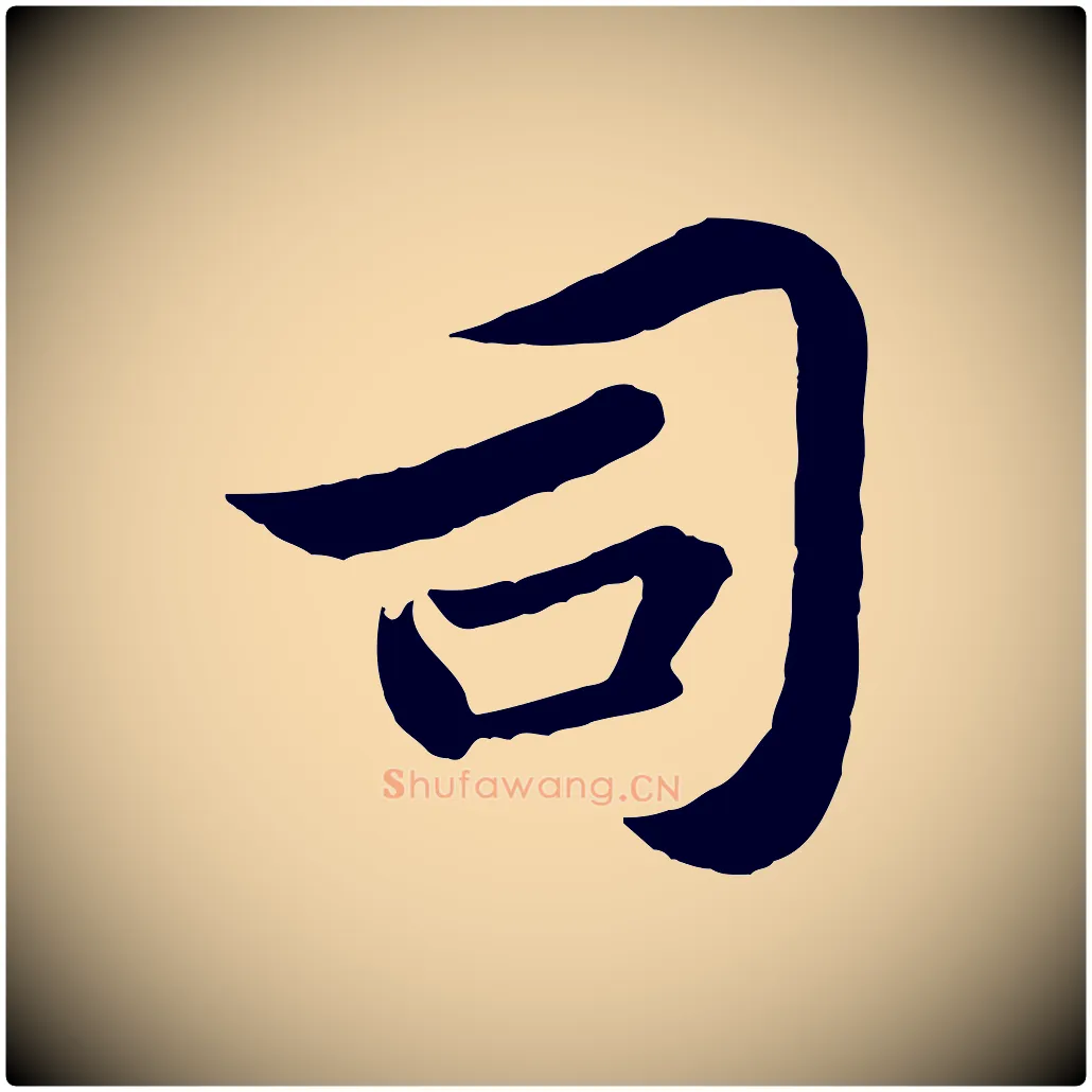 司毛笔行书写法,摘自宋代苏轼跋陈公诗