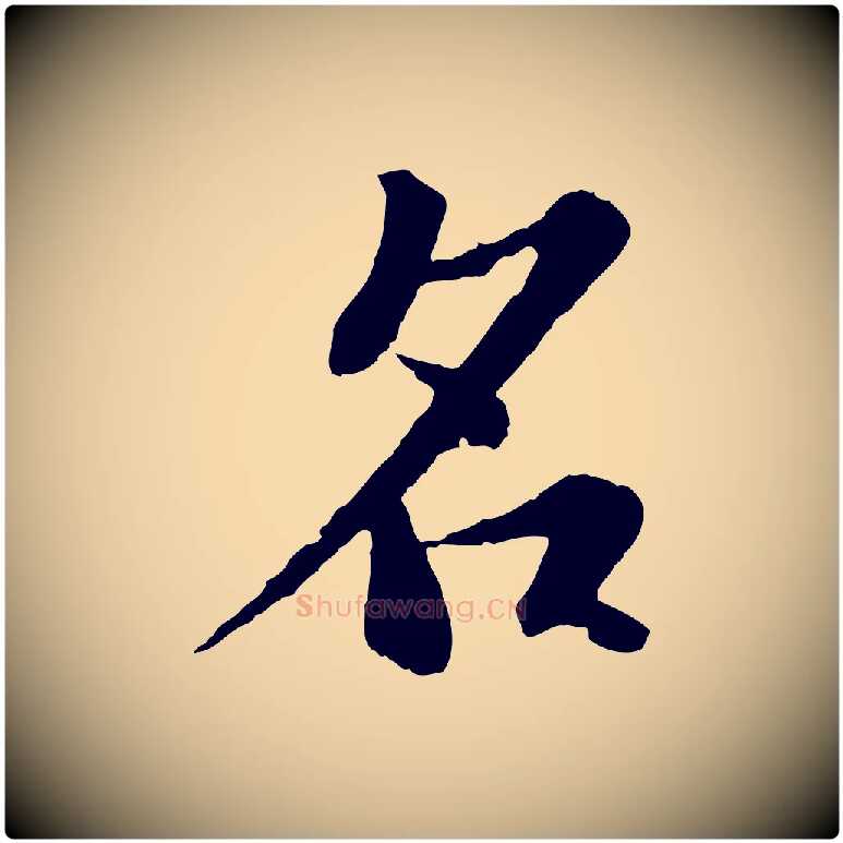名毛笔行书写法,摘自宋代苏轼跋陈公诗