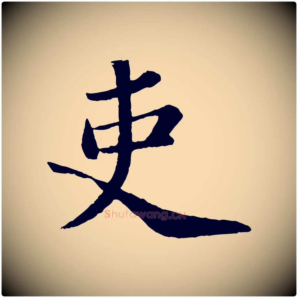 吏毛笔行书写法,摘自宋代苏轼跋陈公诗