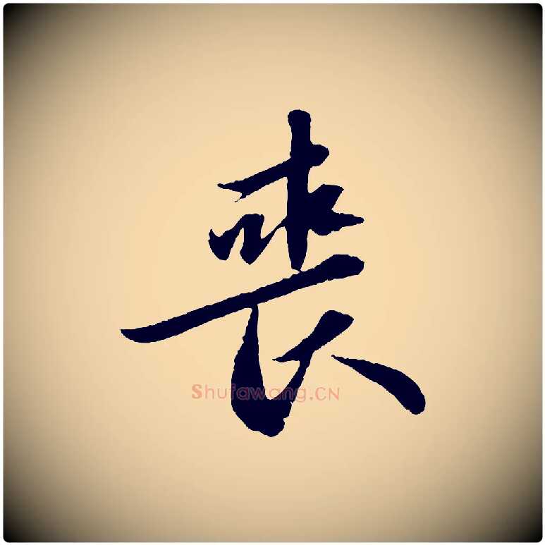 喪毛笔行书写法,摘自宋代苏轼跋陈公诗