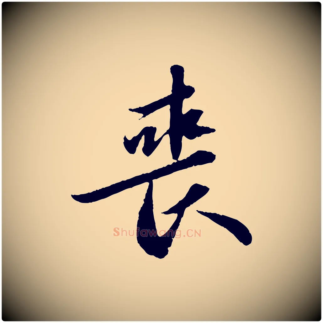 喪毛笔行书写法,摘自宋代苏轼跋陈公诗