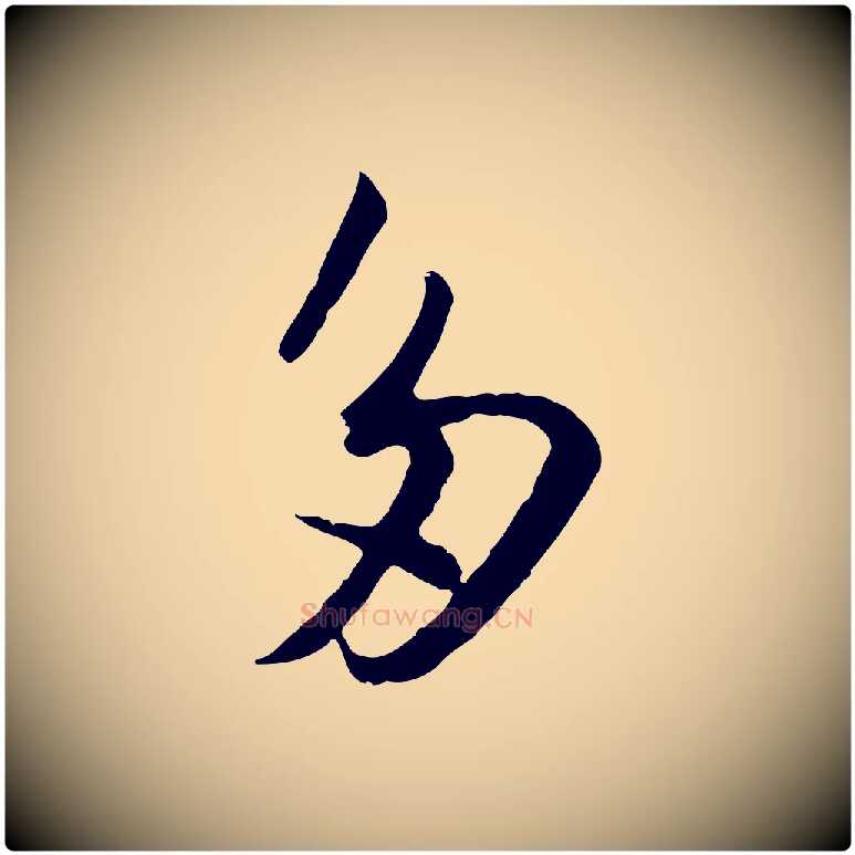 多毛笔行书写法,摘自宋代苏轼跋陈公诗