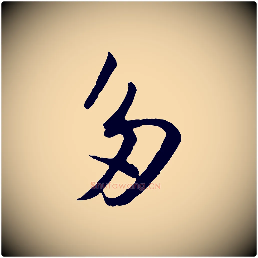 多毛笔行书写法,摘自宋代苏轼跋陈公诗