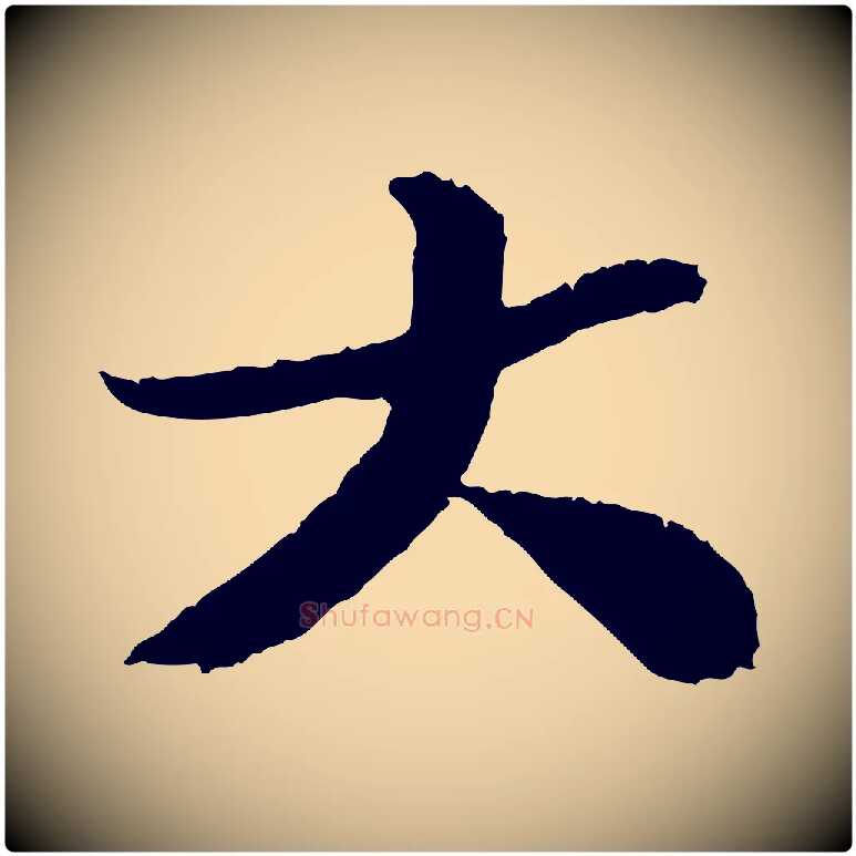 大毛笔行书写法,摘自宋代苏轼跋陈公诗