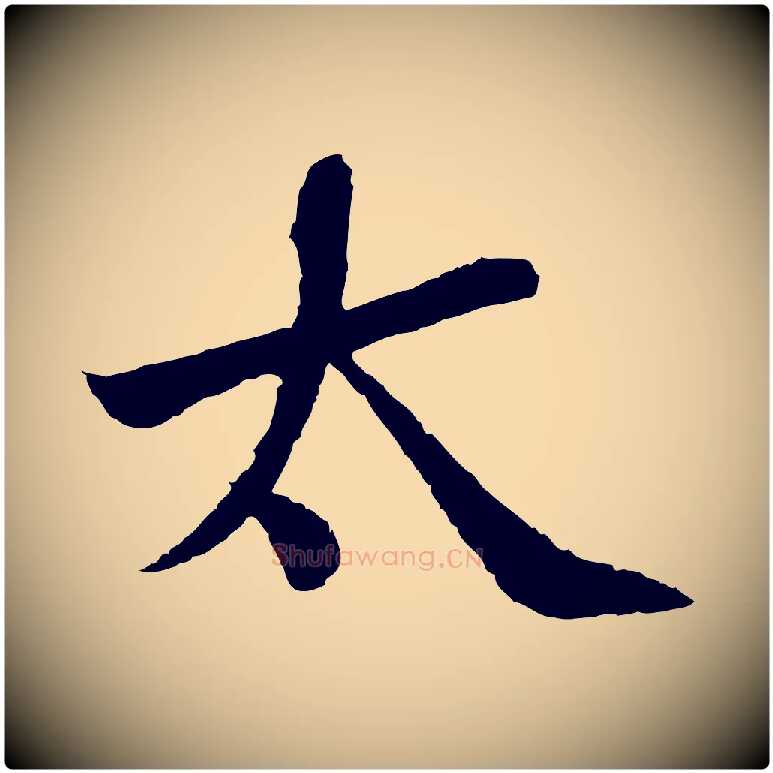 太毛笔行书写法,摘自宋代苏轼跋陈公诗