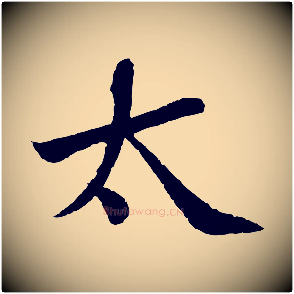 太毛笔行书写法,摘自宋代苏轼跋陈公诗