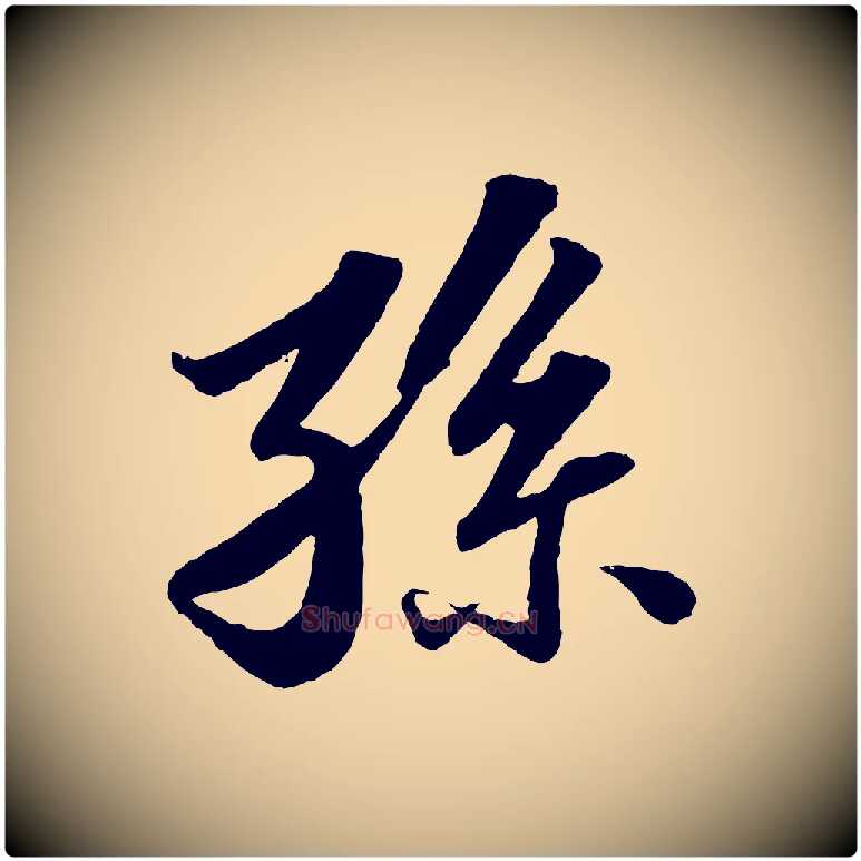 孫毛笔行书写法,摘自宋代苏轼跋陈公诗