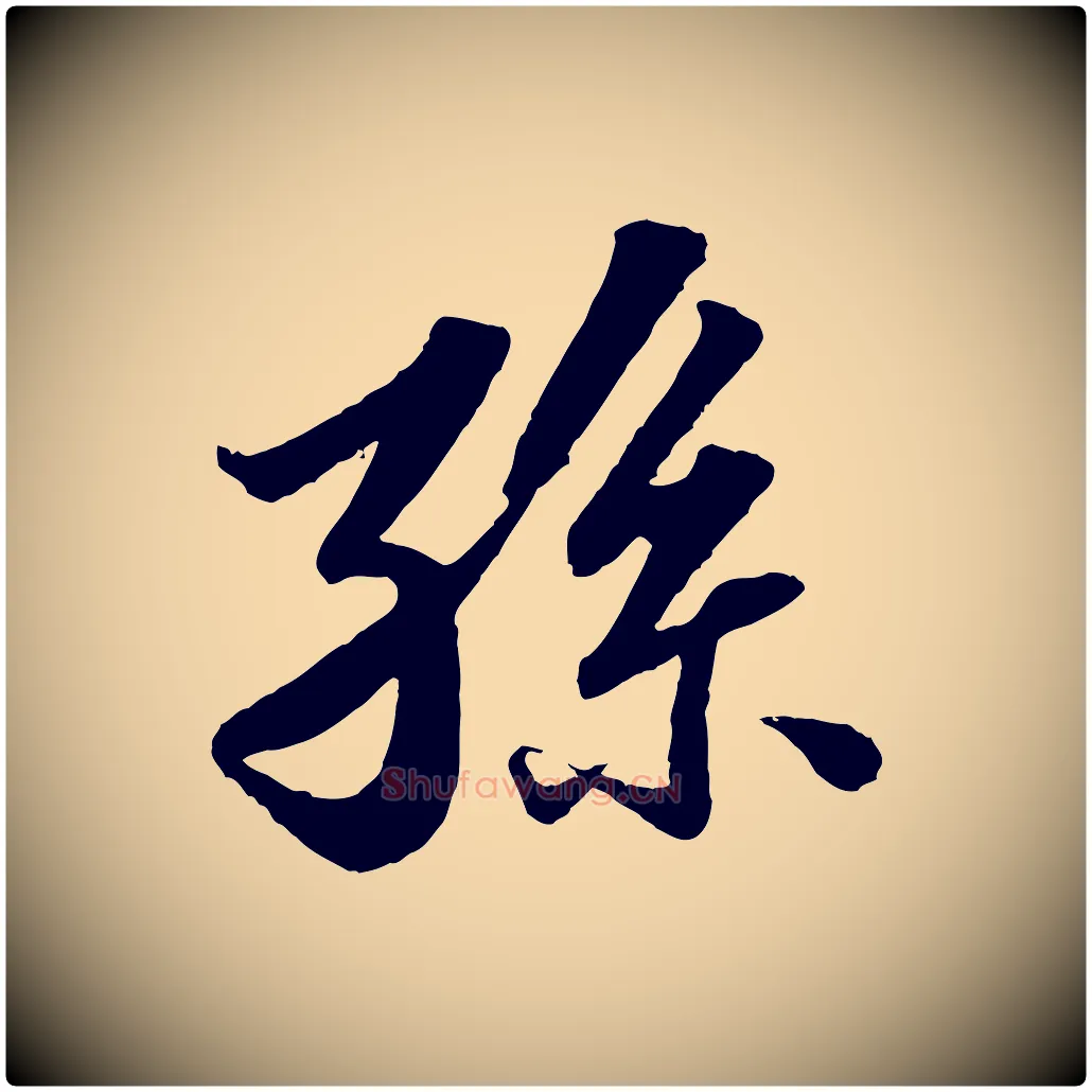 孫毛笔行书写法,摘自宋代苏轼跋陈公诗