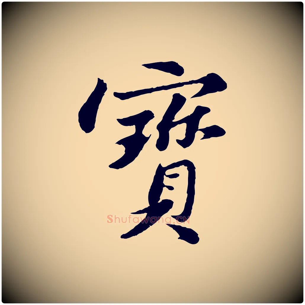 寶毛笔行书写法,摘自宋代苏轼跋陈公诗