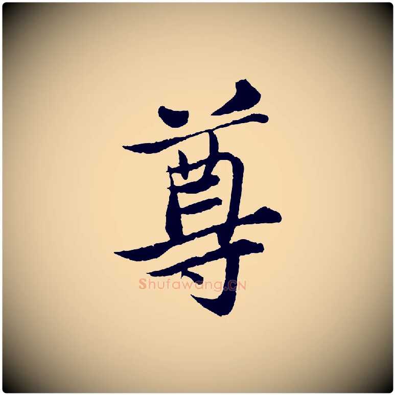 尊毛笔行书写法,摘自宋代苏轼跋陈公诗