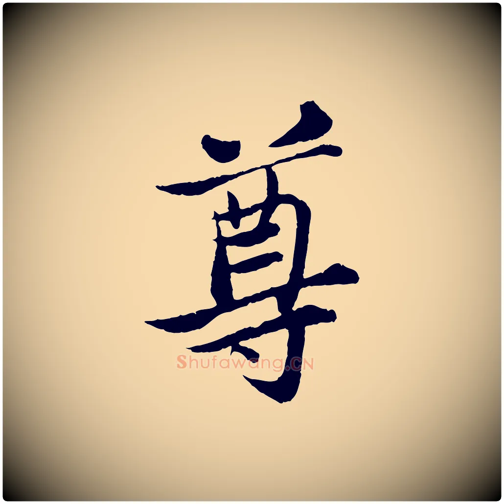 尊毛笔行书写法,摘自宋代苏轼跋陈公诗