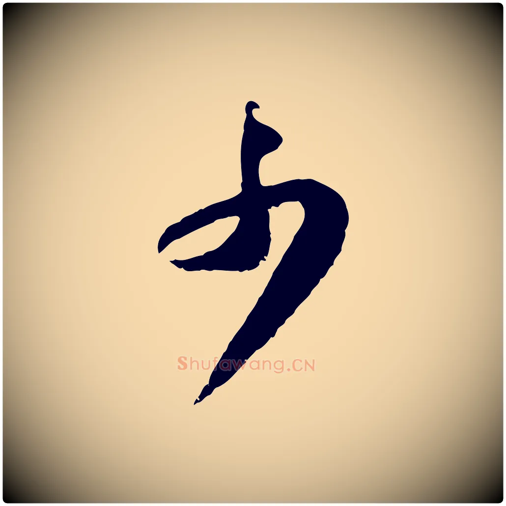 少毛笔行书写法,摘自宋代苏轼跋陈公诗