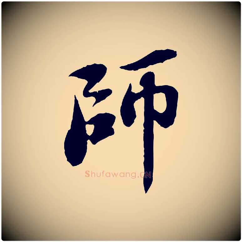 師毛笔行书写法,摘自宋代苏轼跋陈公诗