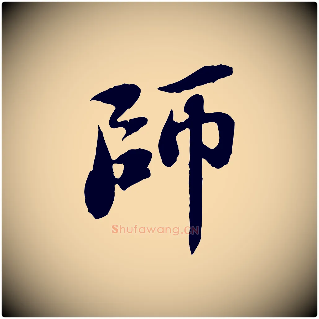 師毛笔行书写法,摘自宋代苏轼跋陈公诗