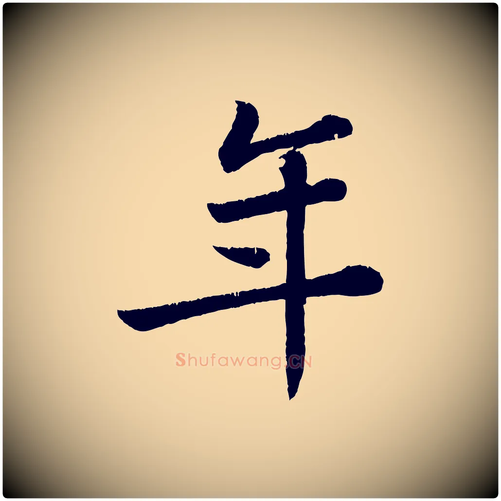 年毛笔行书写法,摘自宋代苏轼跋陈公诗