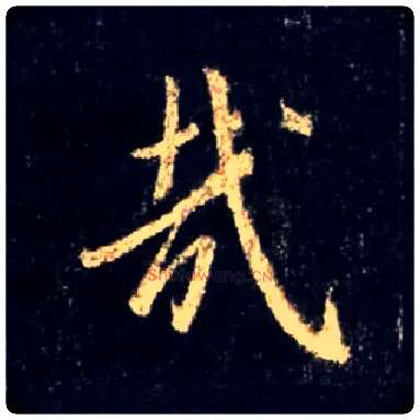 哉毛笔行书写法,摘自唐怀仁集王羲之圣教序