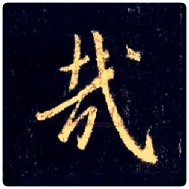 哉毛笔行书写法,摘自唐怀仁集王羲之圣教序
