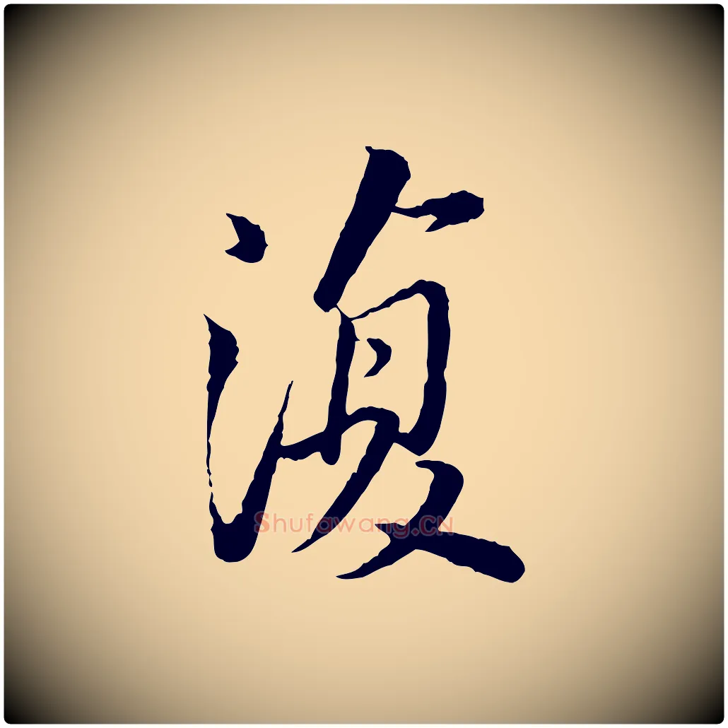 復毛笔行书写法,摘自宋代苏轼跋陈公诗