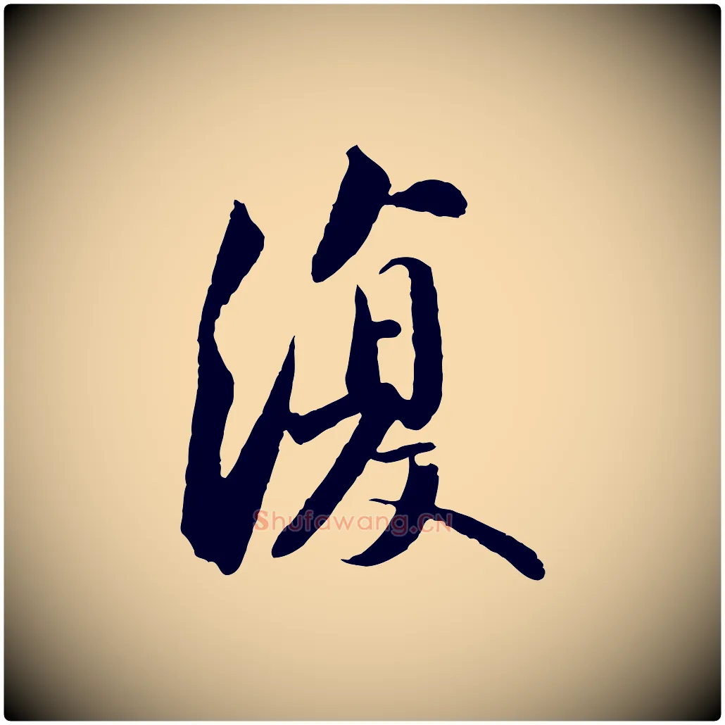 復毛笔行书写法,摘自宋代苏轼跋陈公诗