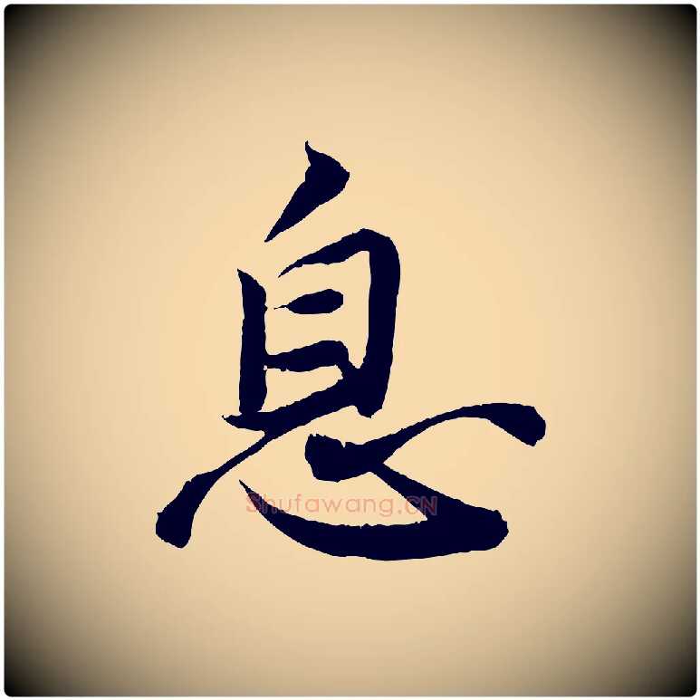 息毛笔行书写法,摘自宋代苏轼跋陈公诗