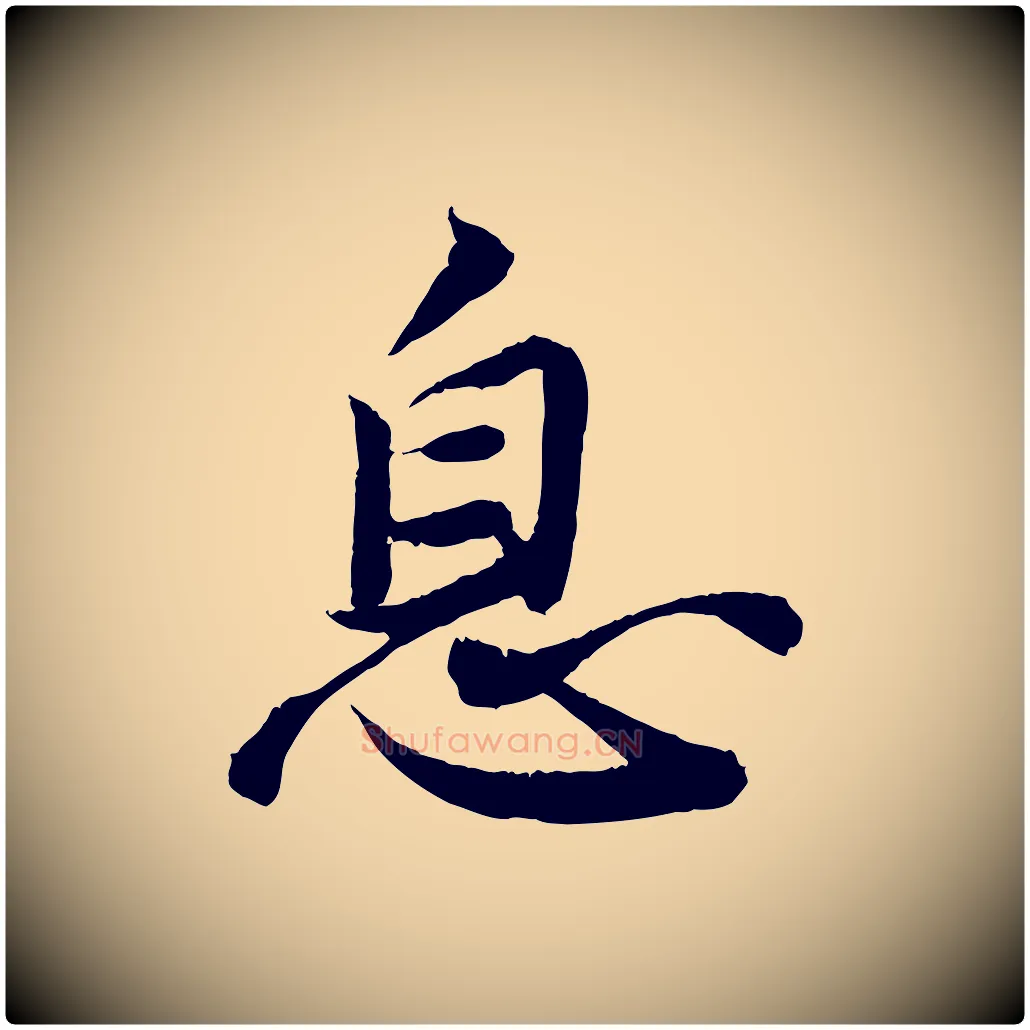 息毛笔行书写法,摘自宋代苏轼跋陈公诗