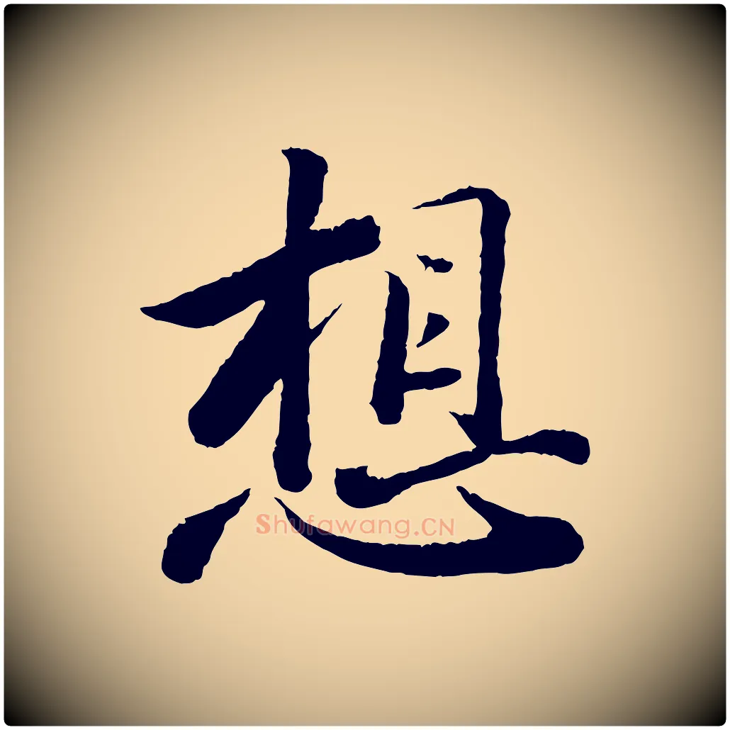 想毛笔行书写法,摘自宋代苏轼跋陈公诗