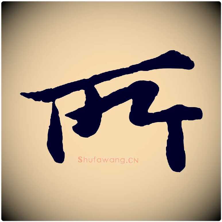 所毛笔行书写法,摘自宋代苏轼跋陈公诗