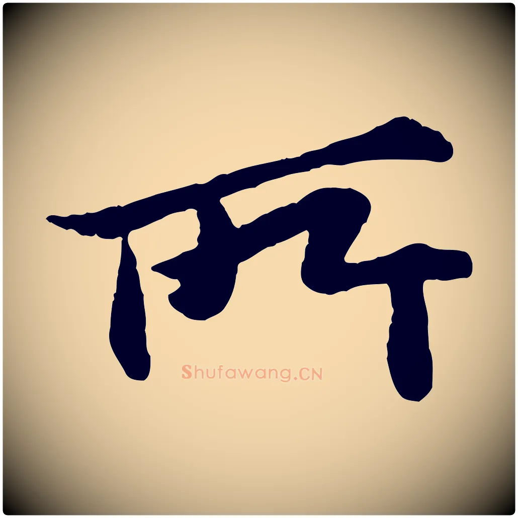 所毛笔行书写法,摘自宋代苏轼跋陈公诗