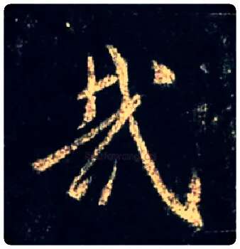 哉毛笔行书写法,摘自唐怀仁集王羲之圣教序