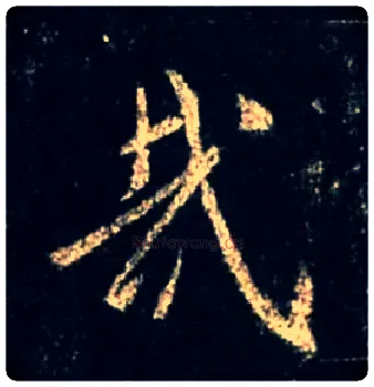 哉毛笔行书写法,摘自唐怀仁集王羲之圣教序