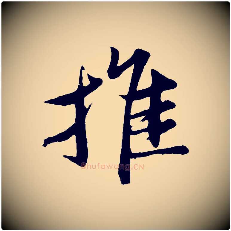 推毛笔行书写法,摘自宋代苏轼跋陈公诗
