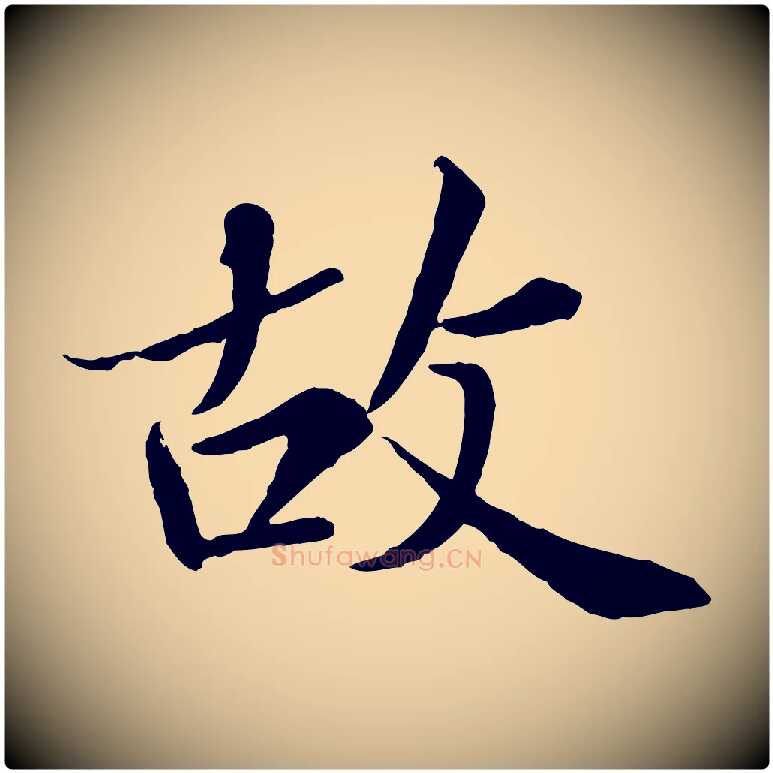 故毛笔行书写法,摘自宋代苏轼跋陈公诗