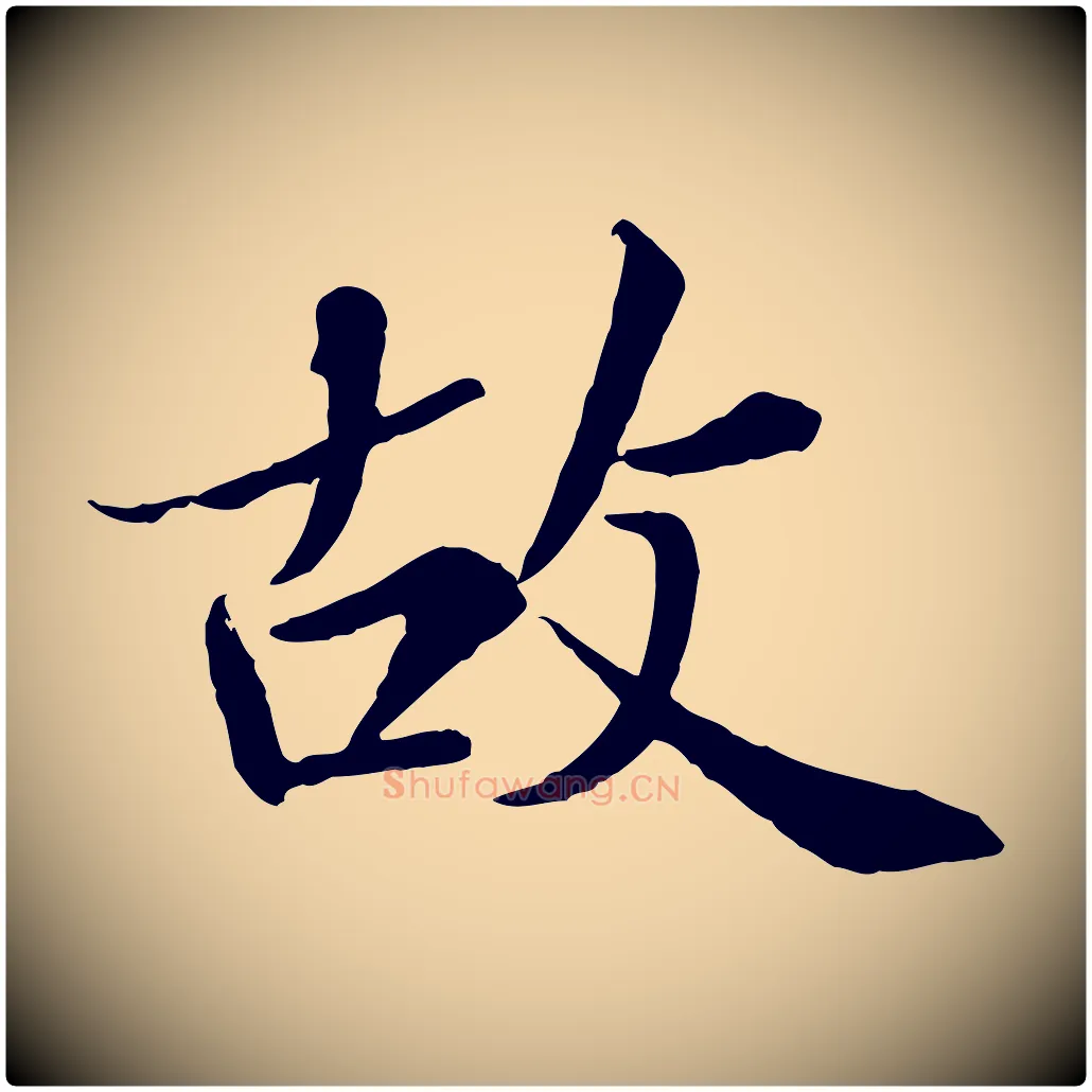 故毛笔行书写法,摘自宋代苏轼跋陈公诗