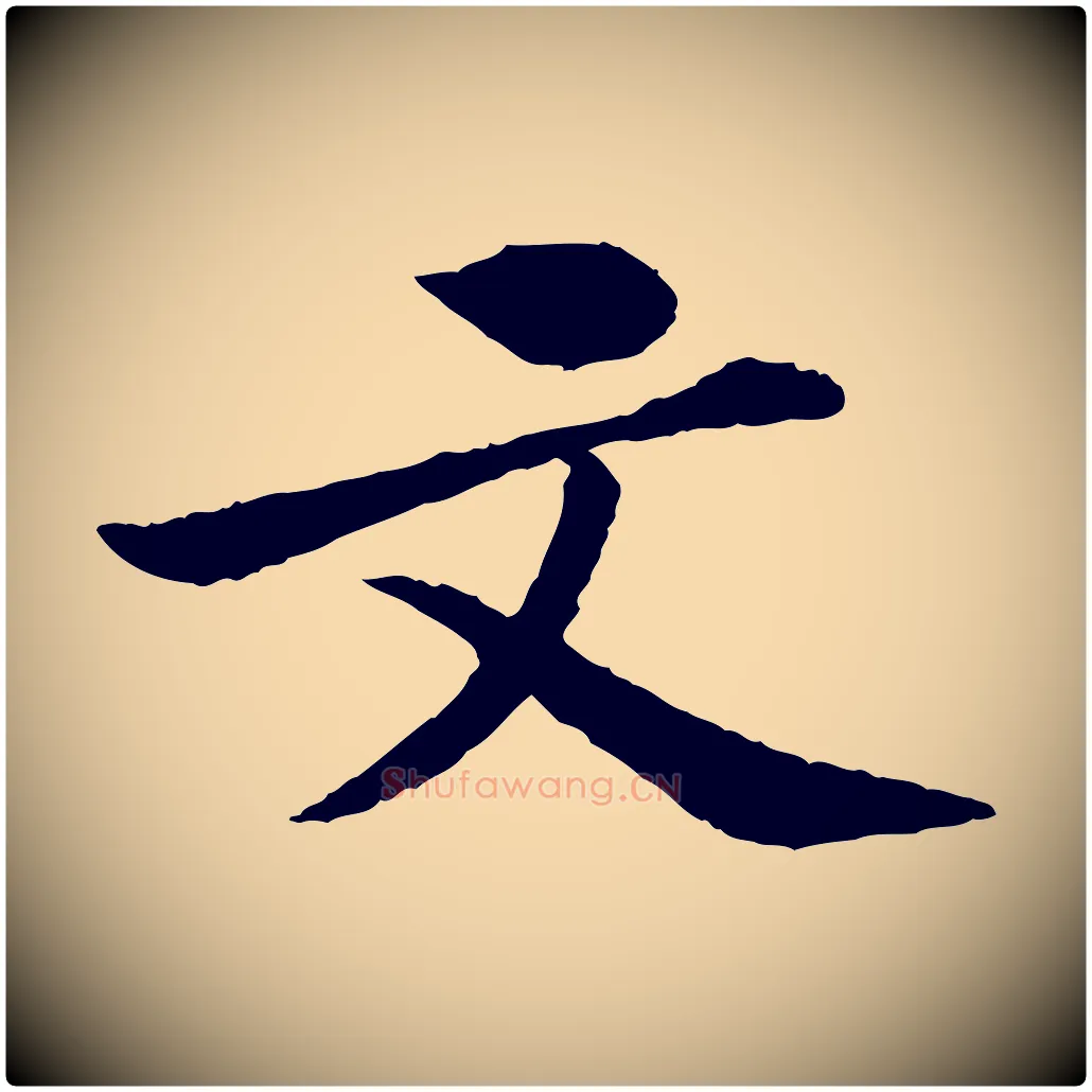文毛笔行书写法,摘自宋代苏轼跋陈公诗