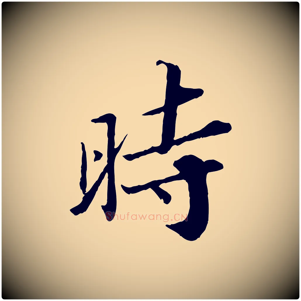 時毛笔行书写法,摘自宋代苏轼跋陈公诗